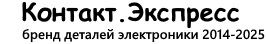Контакт.Экспресс