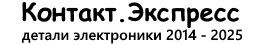 Контакт.Экспресс