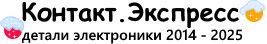 Контакт.Экспресс