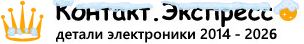 Контакт.Экспресс